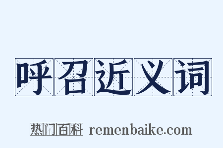 呼召近义词是什么意思的图片